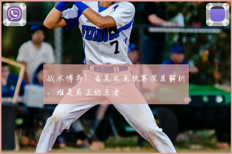 战术博弈！南美电竞联赛深度解析，谁是真正的王者
