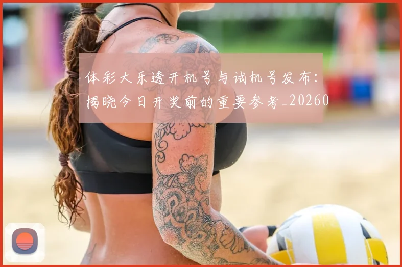 体彩大乐透开机号与试机号发布:揭晓今日开奖前的重要参考_20260521200857