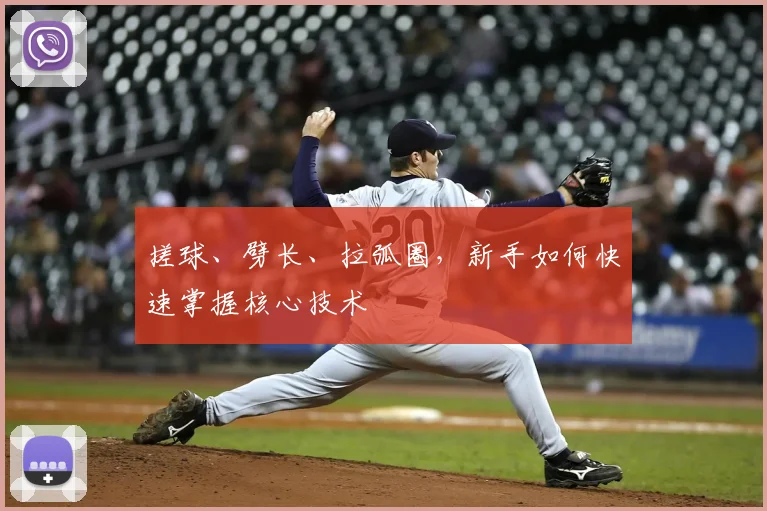 搓球、劈长、拉弧圈，新手如何快速掌握核心技术