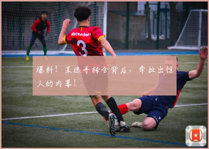 爆料!某选手转会背后,牵扯出惊人的内幕!